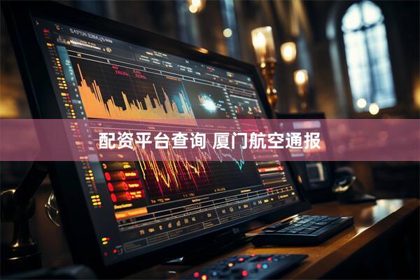 配资平台查询 厦门航空通报