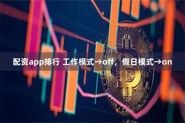 配资app排行 工作模式→off，假日模式→on
